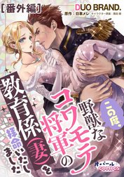 この度、野獣なコワモテ将軍の教育係（妻）を拝命いたしました