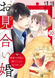 comic Berry’sお見合い婚～俺様外科医に嫁ぐことになりました～（分冊版）