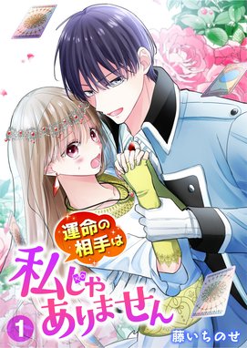 身代わりで嫁いだ冷酷国王は初恋相手でした(1) 身代わりで嫁いだ冷酷国王は初恋相手でした【分冊版】 1