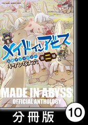 メイドインアビス公式アンソロジー第二層　キケンな大穴【分冊版】