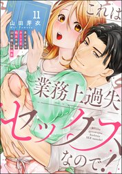 これは業務上過失セックスなので！ 男やもめなおじさまと処女作家の10年越しの純愛（分冊版）