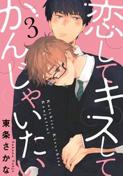 恋して キスして かんじゃいたい【単話売】