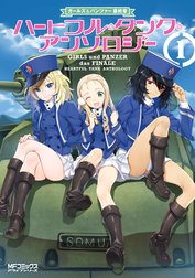 ガールズ＆パンツァー　最終章　ハートフル・タンク・アンソロジー