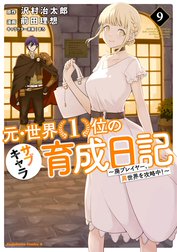 元・世界１位のサブキャラ育成日記　～廃プレイヤー、異世界を攻略中！～