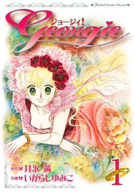 ジョージィ！ 全5巻セット(初版3〜5巻) いがらしゆみこ
