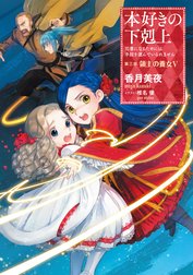 本好きの下剋上 本好きの下剋上