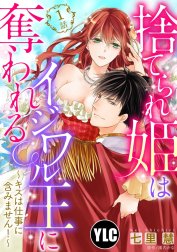 【単話売】捨てられ姫はイジワル王に奪われる ～キスは仕事に含みません！～