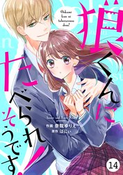 noicomi狼くんにたべられそうです！（分冊版）