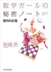 数学ガールの秘密ノート/数列の広場