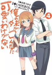 俺の妹がこんなに可愛いわけがない