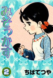 みそっかす