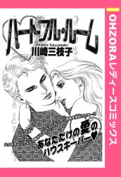 ハートフル・ルーム 【単話売】