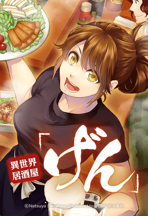 3話無料】異世界居酒屋「げん」｜無料マンガ｜LINE マンガ