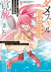 ダメスキル【自動機能】が覚醒しました～あれ、ギルドのスカウトの皆さん、俺を「いらない」って言ってませんでした？～