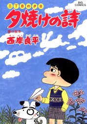 三丁目の夕日　夕焼けの詩