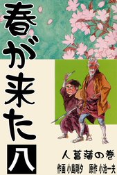 春が来た 春が来た （1）｜小島剛夕・小池一夫｜LINE マンガ
