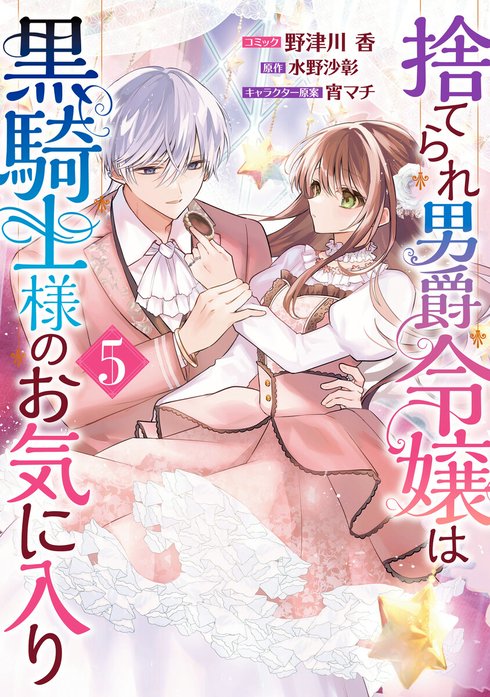 3話無料】捨てられ男爵令嬢は黒騎士様のお気に入り｜無料マンガ
