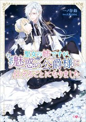 「聖女の姉ですが、なぜか魅惑の公爵様に仕えることになりました」シリーズ