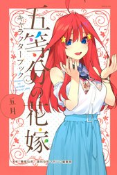 五等分の花嫁　キャラクターブック