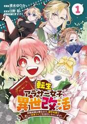 転生アラサー女子の異世改活 政略結婚は嫌なので、雑学知識で楽しい改革ライフを決行しちゃいます！ 分冊版