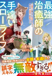 最強治癒師の手違いスローライフ～「白魔法」が使えないと追放されたけど、代わりの「城魔法」が無敵でした～【電子限定SS付き】