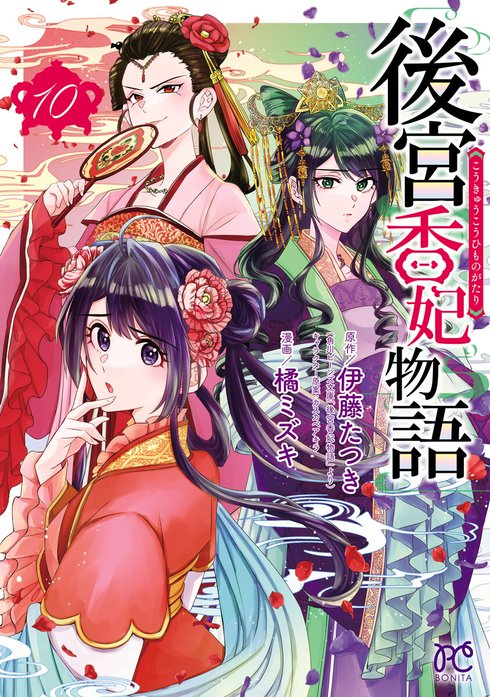 後宮香妃物語　２巻　橘ミズキ　伊藤たつき　サイン本 91SupsgaLKL.jpg