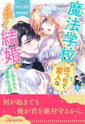 魔法学校のぼっちで変人なクラスメイトから結婚を申し込まれた優等生の話【単話売】