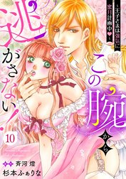 この腕から逃がさない！～王子さまは強気に蜜月計画中～【分冊版】の作品一覧｜杉本ふぁりな・斉河燈｜LINE マンガ