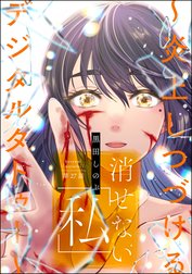 消せない「私」 ～炎上しつづけるデジタルタトゥー～（分冊版）