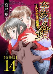 奈落の鎖～ＤＶからの逃走～　分冊版