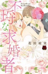 不埒(ふらち)な求婚者