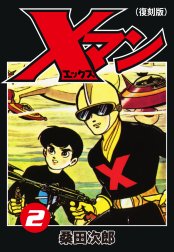 Ｘマン（復刻版）