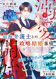 敏腕弁護士との政略結婚事情～遅ればせながら、溺愛開始といきましょう～