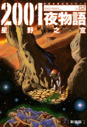 2001夜物語 新装版 2001夜物語 ： 3｜星野之宣｜LINE マンガ