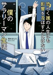 恐らく誰の人生にも影響を及ぼすことはない僕のサラリーマン生活