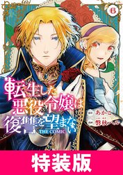 転生した悪役令嬢は復讐を望まない THE COMIC 特別版