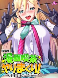 【新装版】漫画喫茶でヤりまくり！ ～毎日密室ハプニング～