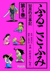 知泉的古事記 ふることふみ