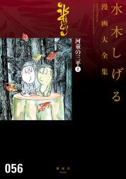 河童の三平　【水木しげる漫画大全集】