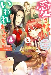 愛さないといわれましても ～元魔王の伯爵令嬢は生真面目軍人に餌付けをされて幸せになる～