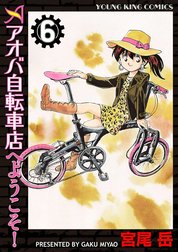 アオバ自転車店へようこそ！