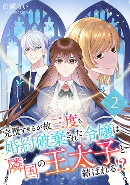 婚約破棄されたので、好きにすることにした。 3 婚約破棄されたので、好きにすることにした。 分冊版（3）｜無料