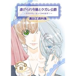 3話無料】虐げられ令嬢とケガレ公爵～そのケガレ、払ってみせ