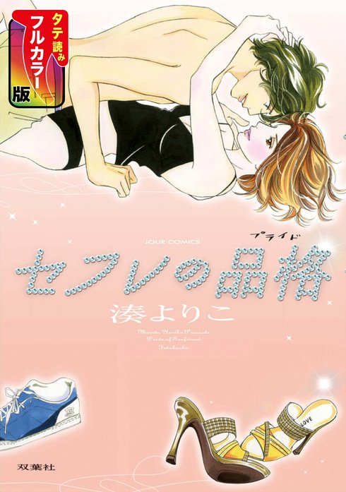 セフレの品格 ～S-friendsⅡ～(2) (ジュールコミックス) | 湊