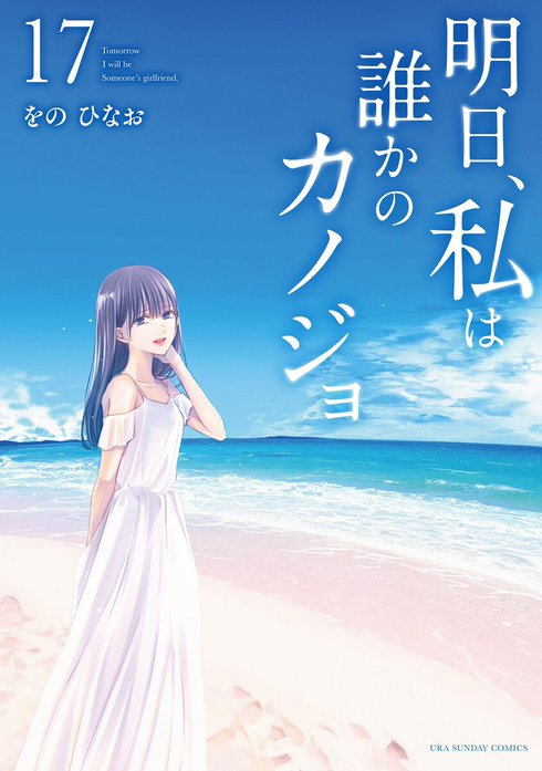 SEAL限定商品】 明日、私は誰かのカノジョ 1巻〜14巻 少年漫画 