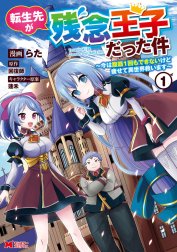 転生先が残念王子だった件 ～今は腹筋１回もできないけど痩せて異世界救います～（コミック）