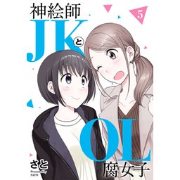 コミック】神絵師JKとOL腐女子(3) | ゲーマーズ 書籍商品の総合通販