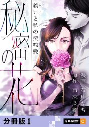 秘密の花～義兄と私の契約愛～ 【分冊版】