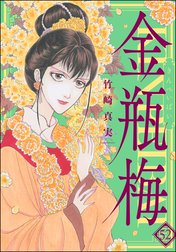 まんがグリム童話 金瓶梅の作品一覧｜竹崎真実｜LINE マンガ