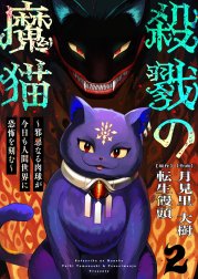 殺戮の魔猫～邪悪なる肉球が今日も人間世界に恐怖を刻む～